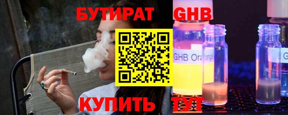Бутират  Бутират оксибутират  Вход с VPN  Семёнов 