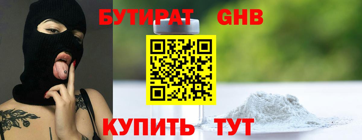 БУТИРАТ 99% Семёнов