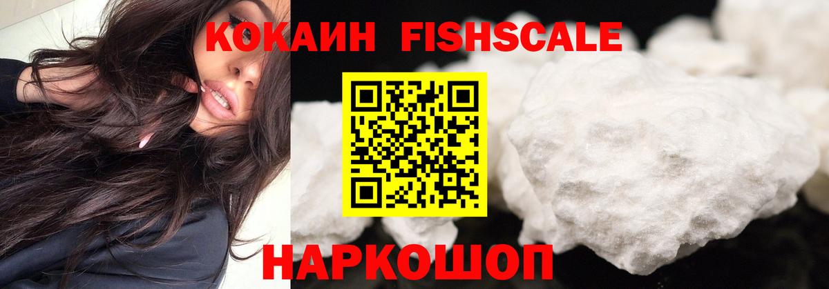 COCAIN  даркнет сайт  COCAIN FishScale  Вход с VPN  Семёнов  Кокаин VHQ 