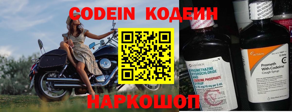 Codein напиток Lean (лин)  Вход с VPN  Семёнов 